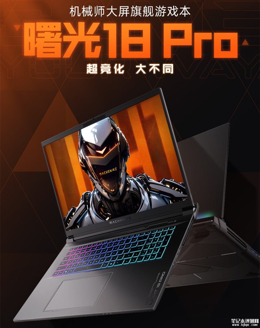 机械师曙光18 Pro游戏本上市预约 搭载酷睿Ultra 9 275HX+RTX5090，笔记本评测网（bjbpc.com）