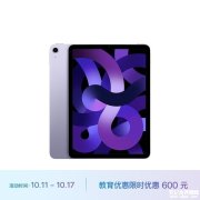 教育优惠，iPad Air（第五代）平板满减活动到手仅需4099元