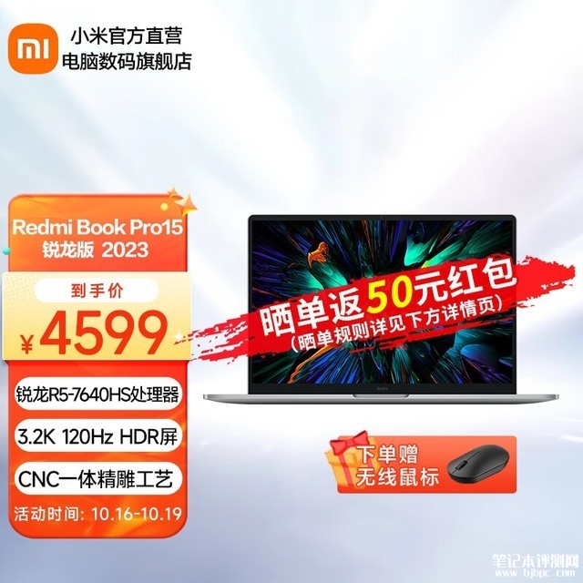 RedmiBook Pro 15 2023 锐龙版笔记本电脑限时满减活动到手价格4499元，笔记本评测网（bjbpc.com）