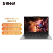 联想小新Pro 16 2023款锐龙版降价通知 R7-7840HS处理器仅需5499元