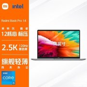 红米RedmiBook Pro 14 2022增强版笔记本限时特价3399元