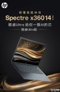 惠普2024款幽灵Spectre x360笔记本配置上新：可选14/16英寸、Ultra5/7售价9999元起