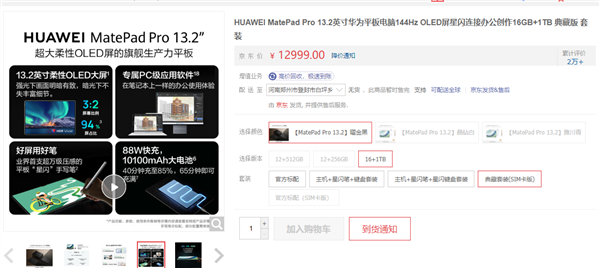 华为MatePad Pro 13.2 SIM卡版16GB+1TB典藏套装上架 售价12999元，笔记本评测网（bjbpc.com）