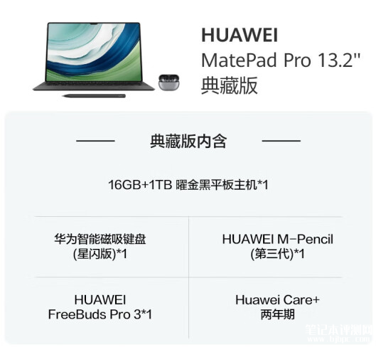 华为MatePad Pro 13.2 SIM卡版16GB+1TB典藏套装上架 售价12999元，笔记本评测网（bjbpc.com）