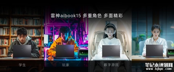 雷神首款增程式AI全能本aibook 15开售 OCulink无损外接显卡售价6499元，笔记本评测网（bjbpc.com）