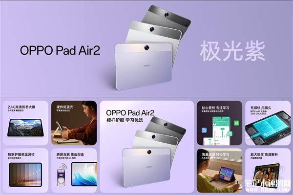 OPPO Pad Air2新配色极光紫发布 售价1099元起，笔记本评测网（bjbpc.com）