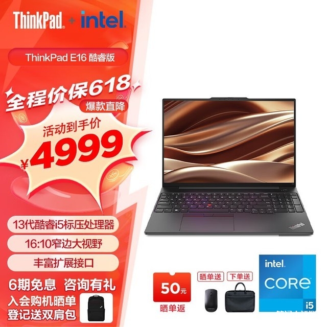 618大促 ThinkPad E16 笔记本电脑限时满减活动到手4779元，笔记本评测网（bjbpc.com）