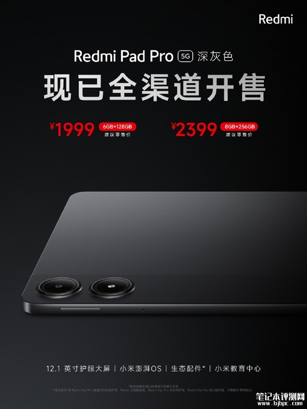 Redmi Pad Pro 5G开售 搭载第二代骁龙7s处理器1999元起，笔记本评测网（bjbpc.com）