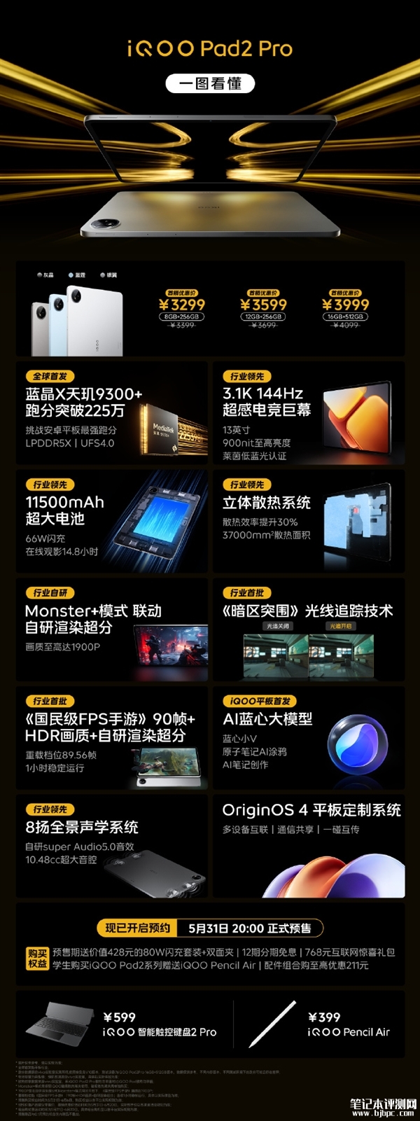 iQOO Pad2系列今晚预售 天玑9300+、第三代骁龙8s双首发售价2499元起，笔记本评测网（bjbpc.com）