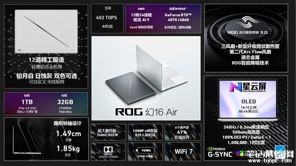 ROG幻16 Air轻薄本正式发布 搭载锐龙AI 9 HX 370处理器，笔记本评测网（bjbpc.com）