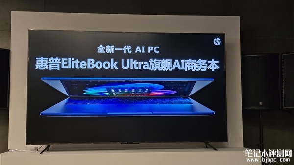 惠普EliteBook Ultra旗舰AI商务本发布 搭载骁龙X Elite处理器，笔记本评测网（bjbpc.com）