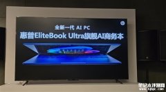 惠普EliteBook Ultra旗舰AI商务本发布 搭载骁龙X Elite处理器