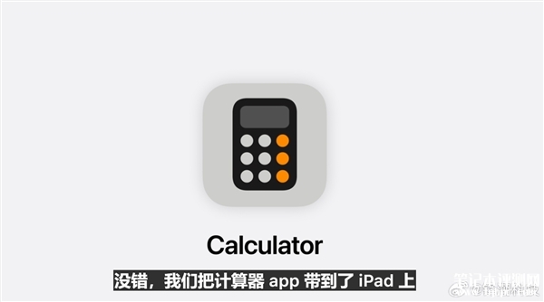 苹果iPadOS 18发布 终于上计算器App，笔记本评测网（bjbpc.com）