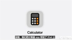 苹果iPadOS 18发布 终于上计算器App