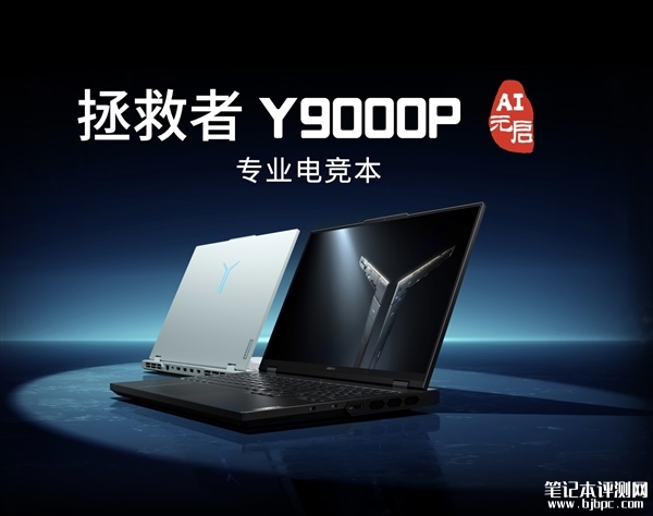 联想拯救者Y9000P AI元启发布 最高i9-14900HX/RTX4090，笔记本评测网（bjbpc.com）