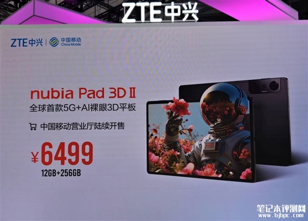 努比亚nubia Pad 3D Ⅱ国行发布 全球首款5G+AI裸眼3D平板售价6499元，笔记本评测网（bjbpc.com）