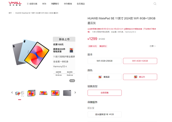 华为MatePad SE 2024款上架预售 骁龙685 升级11英寸护眼屏售价1299元起，笔记本评测网（bjbpc.com）