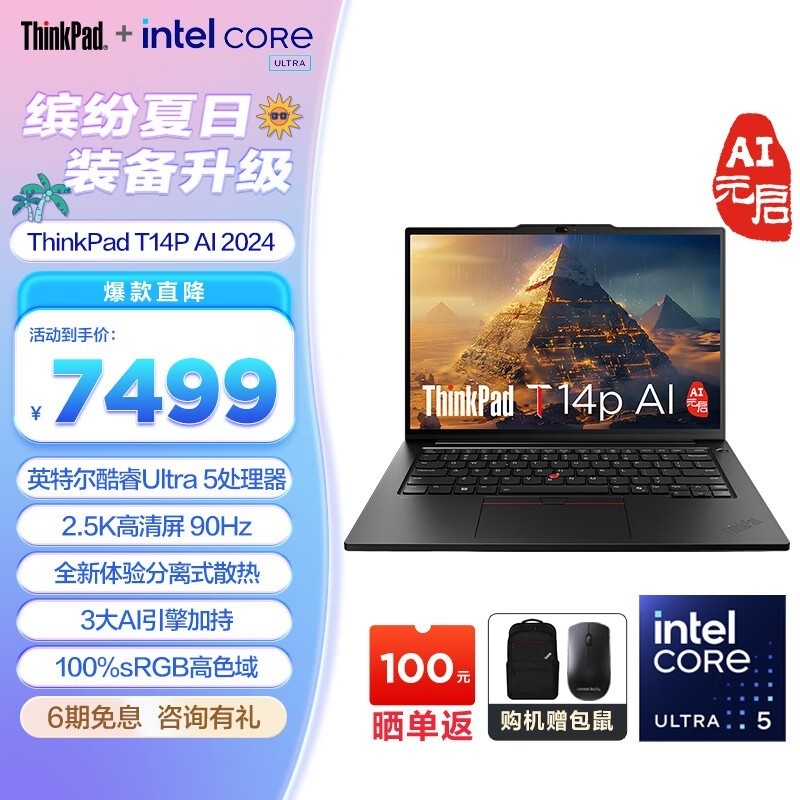 ThinkPad T14p AI 2024款Ultra5 125H 32G 1T笔记本限时满减活动仅需7499元，笔记本评测网（bjbpc.com）