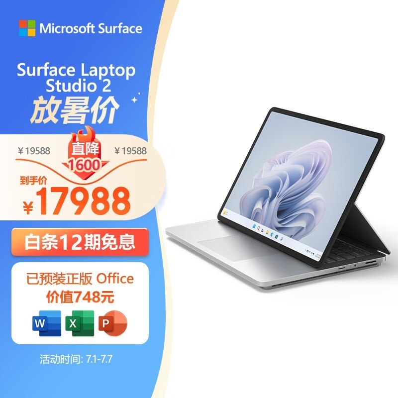 微软Surface Laptop Studio 2笔记本暑期优惠价17988元，笔记本评测网（bjbpc.com）