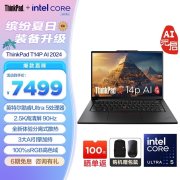 ThinkPad T14p AI 2024款Ultra5 125H 32G 1T笔记本限时满减活动仅需7499元