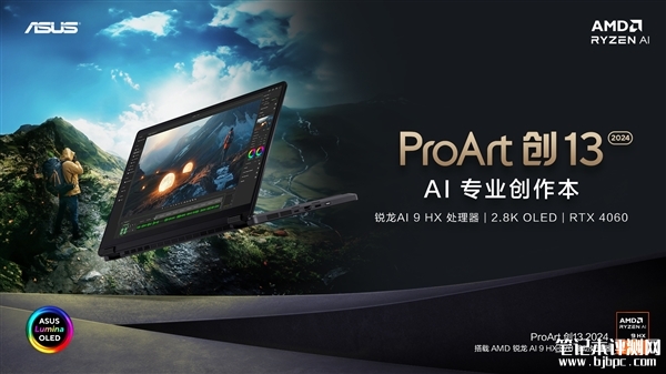 华硕ProArt创13 2024笔记本上市预约 标配AMD Ryzen AI 9 HX 370处理器售价14999元，笔记本评测网（bjbpc.com）