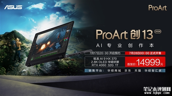 华硕ProArt创13 2024笔记本上市预约 标配AMD Ryzen AI 9 HX 370处理器售价14999元，笔记本评测网（bjbpc.com）