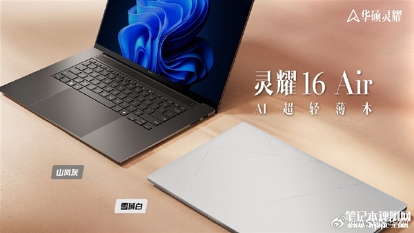 华硕灵耀16 Air上市预约 搭载AMD锐龙AI 9 HX 370处理器售价12999元，笔记本评测网（bjbpc.com）