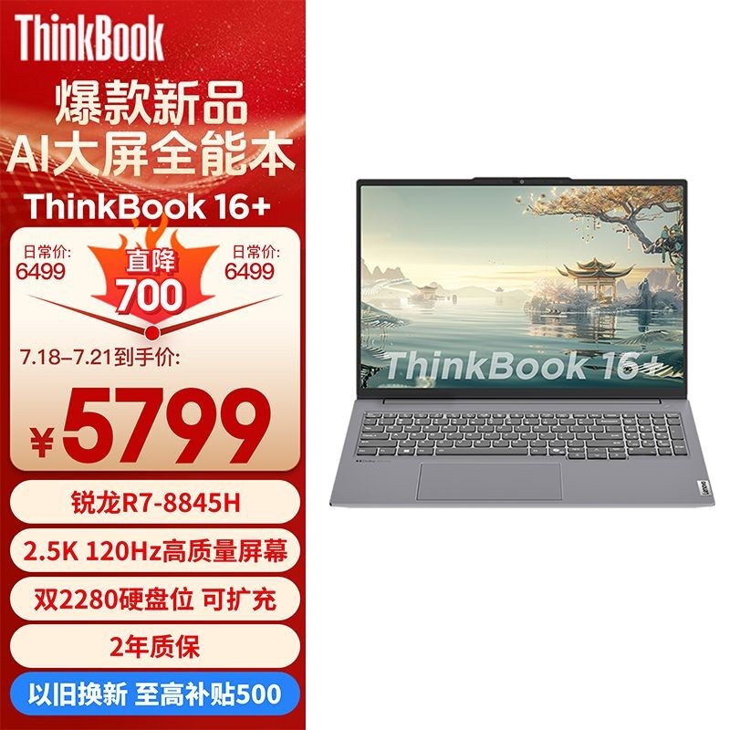 暑期大促 ThinkPad ThinkBook 16+ 2024 锐龙版笔记本限时优惠仅需5789元，笔记本评测网（bjbpc.com）