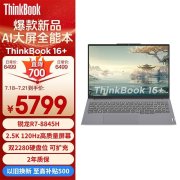 暑期大促 ThinkPad ThinkBook 16+ 2024 锐龙版笔记本限时优惠仅需5789元