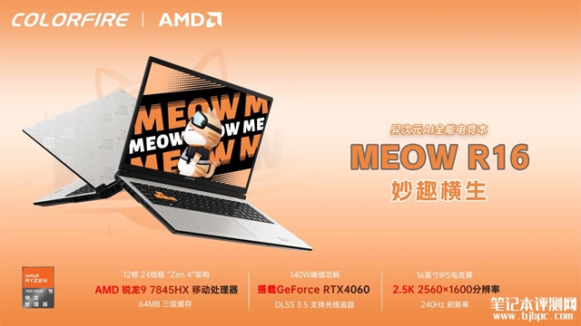 七彩虹新配置上架预约 锐龙9 7845HX+RTX4060售价6899元，笔记本评测网（bjbpc.com）