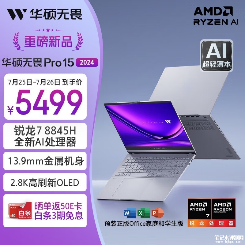 暑期大促 华硕无畏Pro15 2024 AI 锐龙版笔记本（锐龙7 8845H）百亿补贴仅需4999元，笔记本评测网（bjbpc.com）