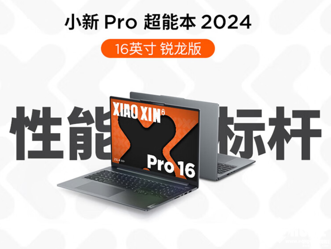 联想推小新Pro 14/16 2024新版本 首发R7 8745H处理器，笔记本评测网（bjbpc.com）