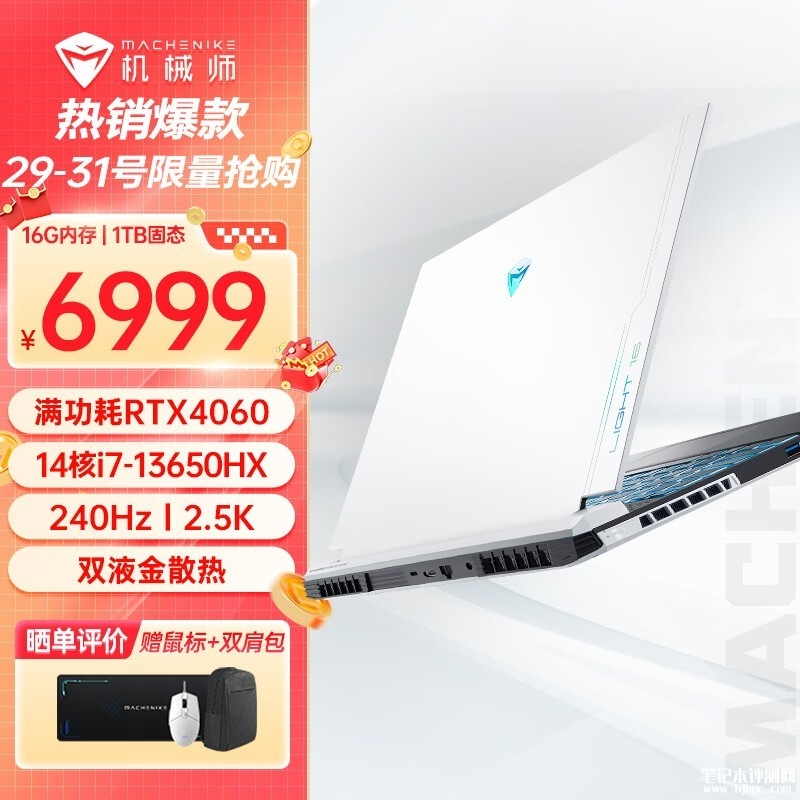 暑期大促 机械师曙光16Pro笔记本（i7-13650HX+RTX4060）限时优惠仅需6999元，笔记本评测网（bjbpc.com）