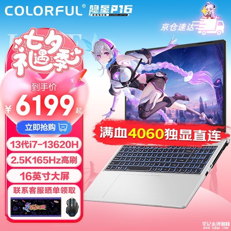 暑期大促 七彩虹隐星P16电竞笔记本（i7-13620H+RTX4060）限时优惠仅需6199元，笔记本评测网（bjbpc.com）