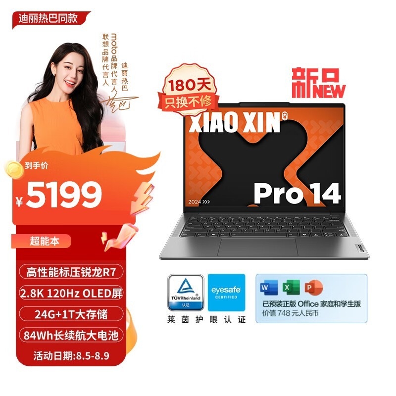 暑期限时优惠 联想小新Pro14 2024锐龙版（R7 8745H 24GB 1TB）限时优惠仅需5199元，笔记本评测网（bjbpc.com）