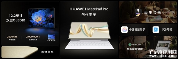 华为MatePad Pro 12.2发布 380天超长待机售价4299元起，笔记本评测网（bjbpc.com）