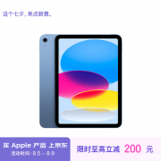 暑期大促 苹果iPad(第十代） 11英寸2022款（64G/WLAN版）限时满2000元减200元到手2