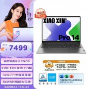 暑期大促 联想小新Pro14 Ultra版笔记本（酷睿Ultra9 185H）限时优惠仅需7489元