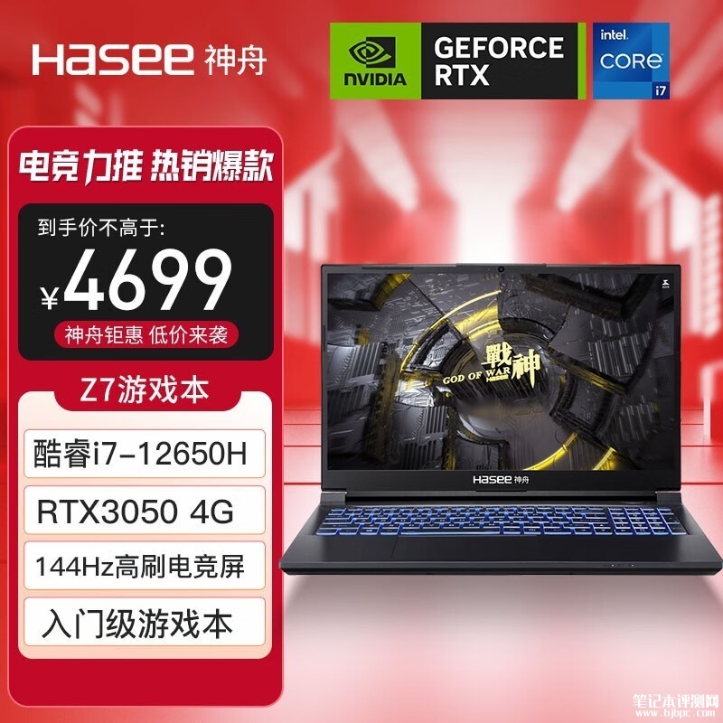 暑期大促 神舟（HASEE）战神Z7-DA7NS笔记本（i7-12650H+RTX3050）限时优惠仅需4379元，笔记本评测网（bjbpc.com）