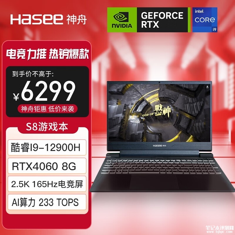 暑期大促 神舟战神S8笔记本（i9-12900H+RTX4060）限时优惠仅需5879元，笔记本评测网（bjbpc.com）