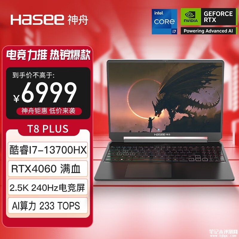 暑期大促 神舟战神T8 Plus笔记本（I7-13700HX+RTX4060）显示优惠仅需6964元，笔记本评测网（bjbpc.com）