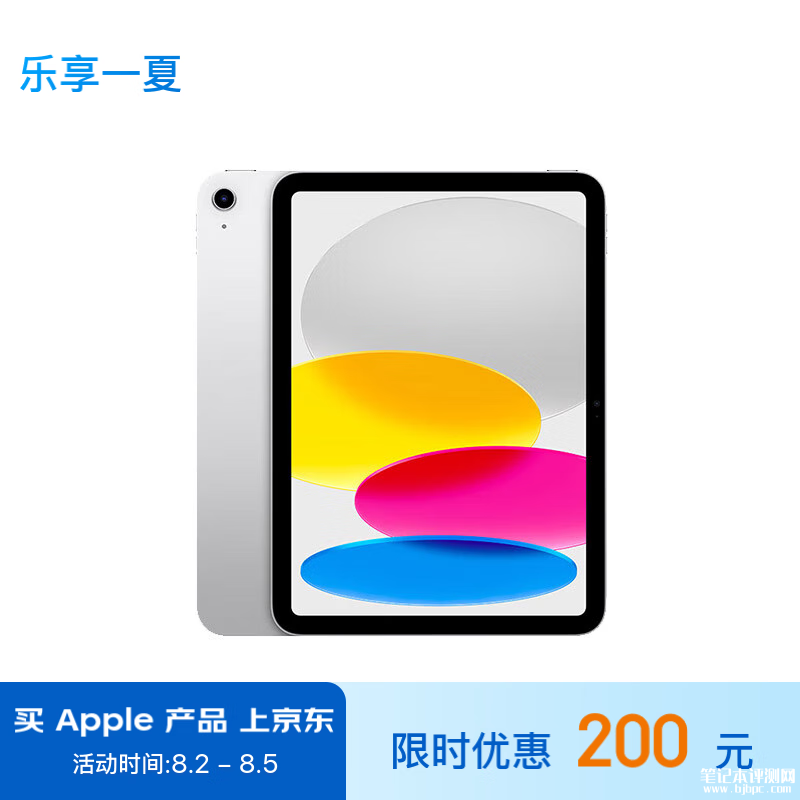 暑期大促 Apple iPad(第10代)10.9英寸 2022年款(64GB/WLAN版)限时优惠仅需2799元，笔记本评测网（bjbpc.com）