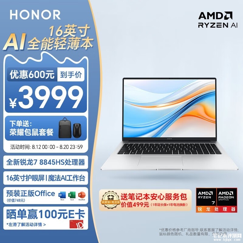 开学优惠 荣耀笔记本X16 Plus 2024 AI笔记本（R7-8845HS）限时优惠仅需3799元，笔记本评测网（bjbpc.com）