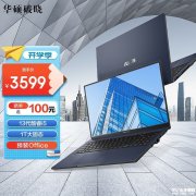 开学优惠 华硕破晓3笔记本（i5-1335U）限时优惠仅需3599元