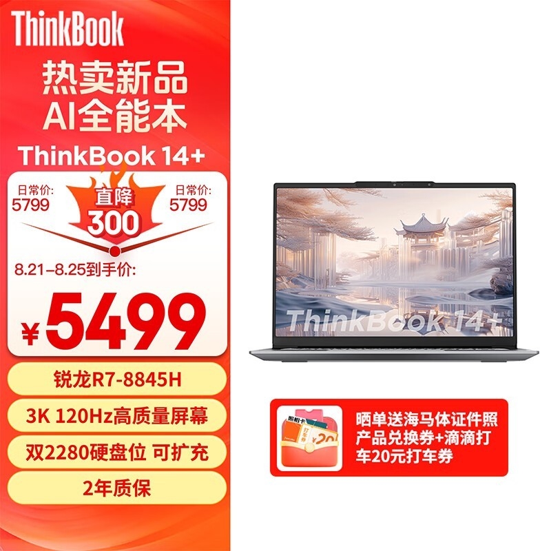 开学优惠 ThinkBook 14+ 2024笔记本锐龙版（R7-8845H）限时优惠仅需5489元，笔记本评测网（bjbpc.com）