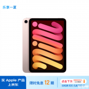 开学优惠 Apple/苹果 iPad mini(第6代) 8.3英寸(256GB/WLAN版)限时优惠仅需4899元