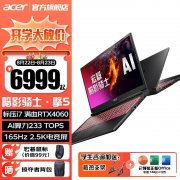 开学优惠 宏碁暗影骑士·擎5 2024笔记本（i7-13620H+RTX 4060）限时优惠仅需6999元