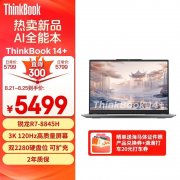 开学优惠 ThinkBook 14+ 2024笔记本锐龙版（R7-8845H）限时优惠仅需5489元