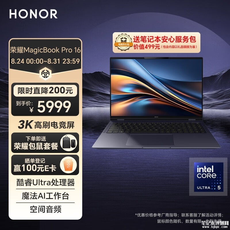 开学优惠 荣耀MagicBook Pro 16 AI笔记本（酷睿Ultra5）限时优惠仅需5949元，笔记本评测网（bjbpc.com）