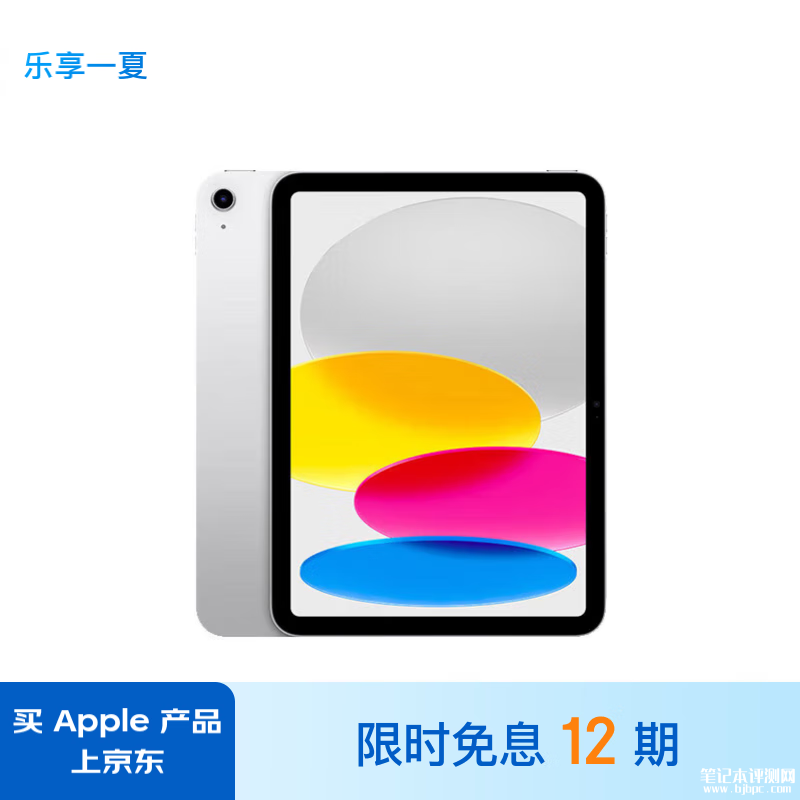 开学优惠 苹果iPad(第10代)10.9英寸 2022年款(256GB/WLAN版)限时优惠仅需3799元，笔记本评测网（bjbpc.com）